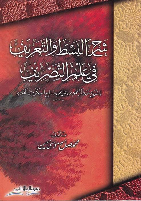 Şerhül-Bast vet-Tarif fi İlmit-Tasrif - شرح البسط والتعريف لعلم التصريف - 1