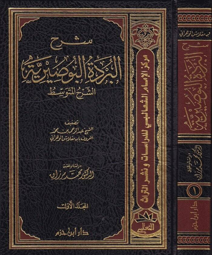 Şerhül-Bürdetil-Busiriyye Eş-Şerhül-Mütevassıt - شرح البردة البوصيرية الشرح المتوسط - 1