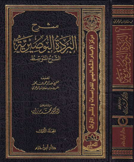 Şerhül-Bürdetil-Busiriyye Eş-Şerhül-Mütevassıt - شرح البردة البوصيرية الشرح المتوسط