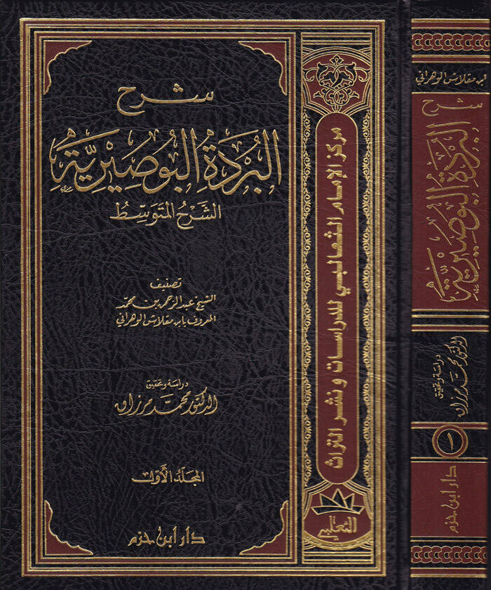 Şerhül-Bürdetil-Busiriyye Eş-Şerhül-Mütevassıt - شرح البردة البوصيرية الشرح المتوسط - 1