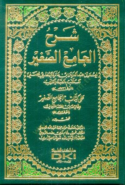 Şerhül-Camiis-Sagir ala Kitabi Camiis-Sagir - شرح الجامع الصغير على كتاب الجامع الصغير - 1