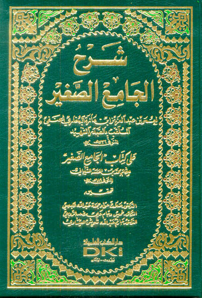 Şerhül-Camiis-Sagir ala Kitabi Camiis-Sagir - شرح الجامع الصغير على كتاب الجامع الصغير - 1