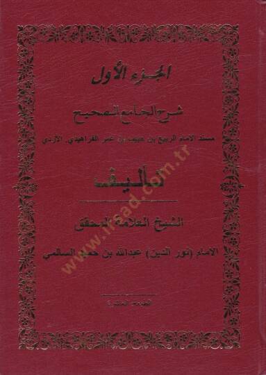 Şerhül-Camiis-Sahih Müsnedül-İmamir-Rebi b. Habib b. Ömer El-Ferahidi El-Ezdi - شرح الجامع الصحيح مسند الإمام الربيع بن حبيب بن عمر الفراهيدي الأزدي