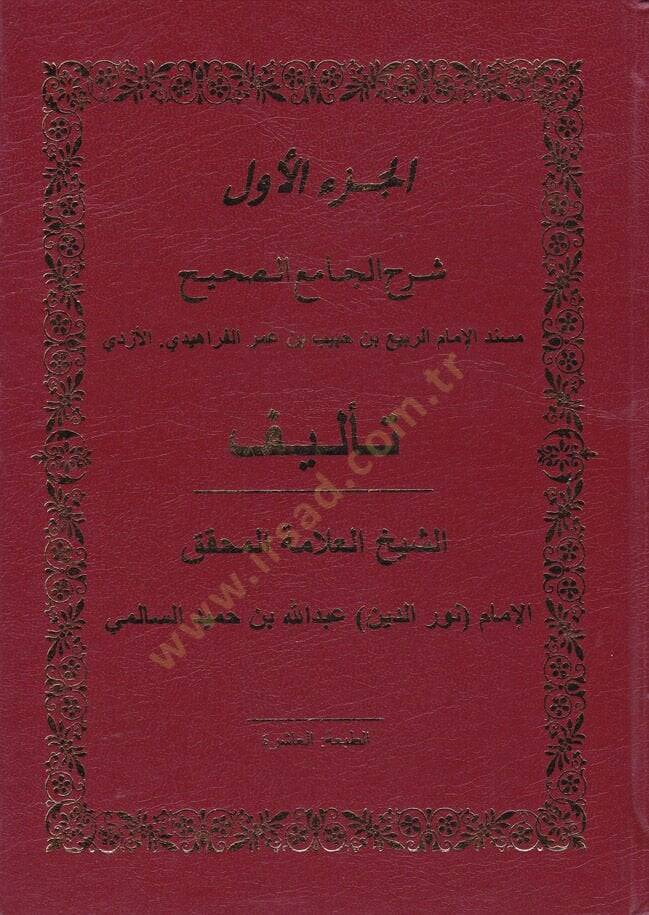 Şerhül-Camiis-Sahih Müsnedül-İmamir-Rebi b. Habib b. Ömer El-Ferahidi El-Ezdi - شرح الجامع الصحيح مسند الإمام الربيع بن حبيب بن عمر الفراهيدي الأزدي - 1