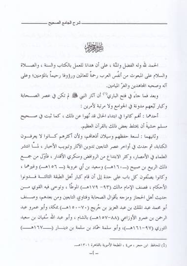 Şerhül-Camiis-Sahih Müsnedül-İmamir-Rebi b. Habib b. Ömer El-Ferahidi El-Ezdi - شرح الجامع الصحيح مسند الإمام الربيع بن حبيب بن عمر الفراهيدي الأزدي - 3