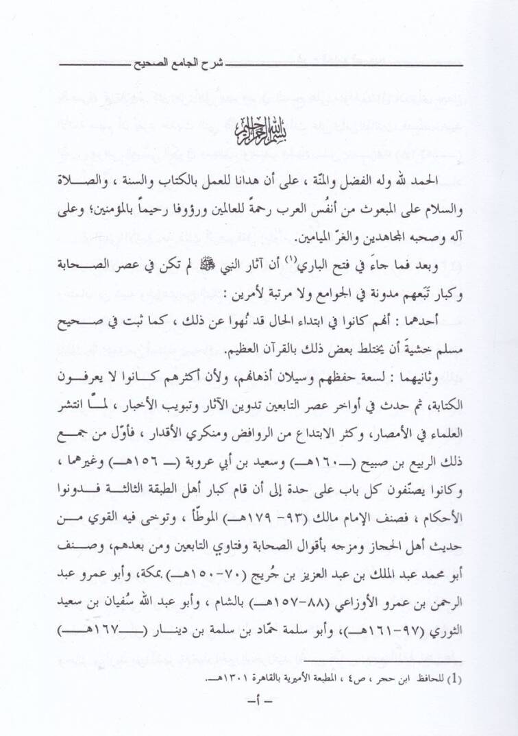 Şerhül-Camiis-Sahih Müsnedül-İmamir-Rebi b. Habib b. Ömer El-Ferahidi El-Ezdi - شرح الجامع الصحيح مسند الإمام الربيع بن حبيب بن عمر الفراهيدي الأزدي - 3
