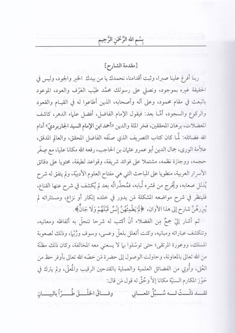 Şerhul-Carberdi alaş-Şafiyye fis-Sarf  - شرح الجاربردي على الشافية في الصرف - 2