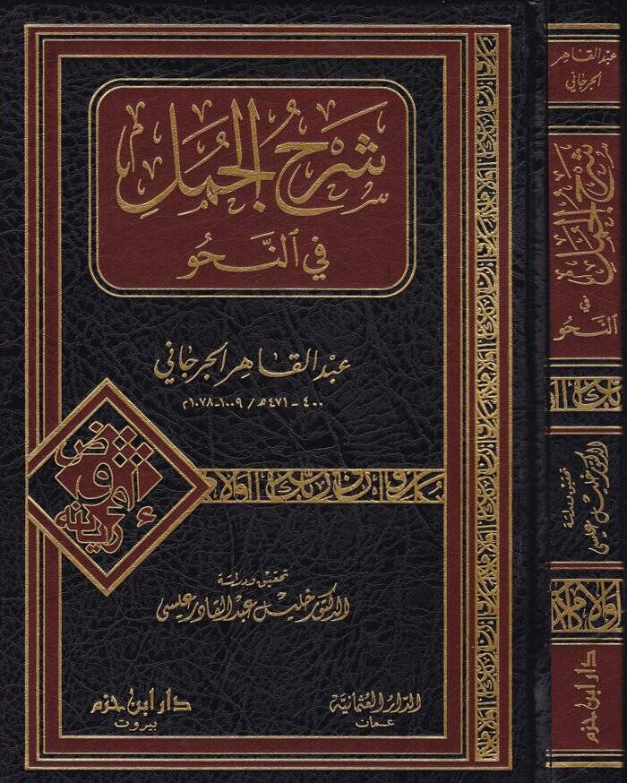 Şerhül-Cümel fin-Nahv  - شرح الجمل في النحو - 1