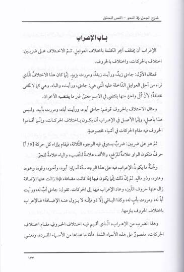 Şerhül-Cümel fin-Nahv  - شرح الجمل في النحو - 2