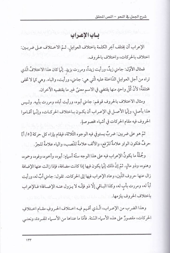 Şerhül-Cümel fin-Nahv  - شرح الجمل في النحو - 2