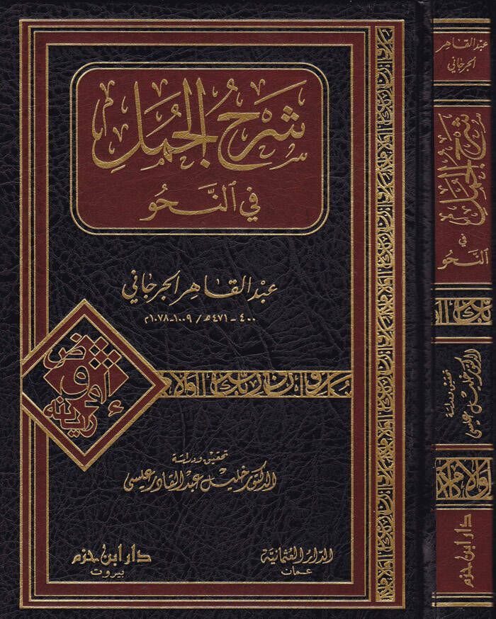 Şerhül-Cümel fin-Nahv  - شرح الجمل في النحو - 1