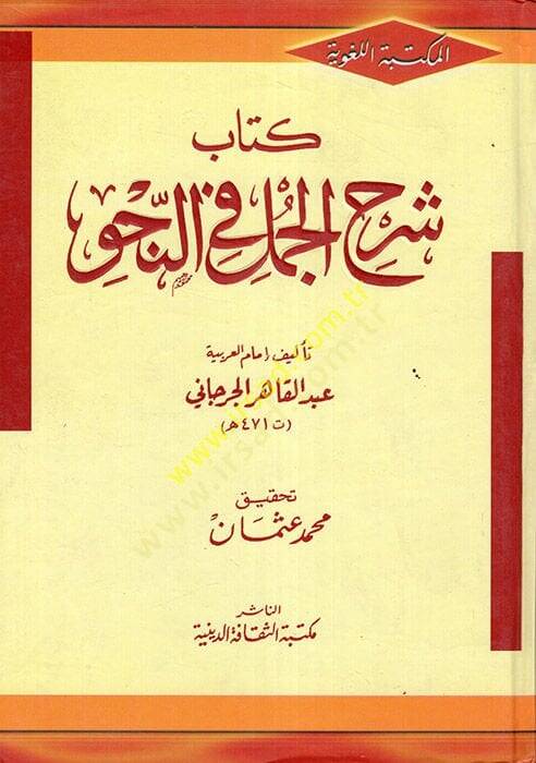 Şerhül-Cümel fin-Nahv  - شرح الجمل في النحو - 1