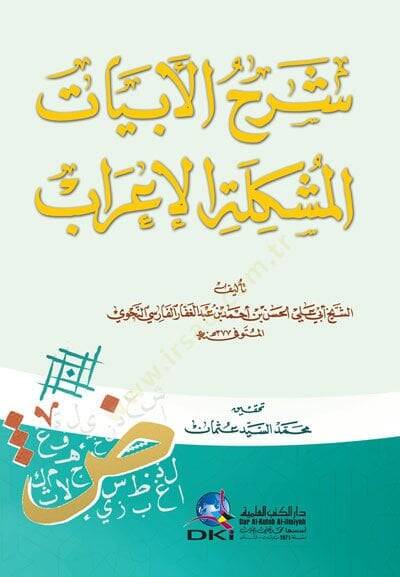 Şerhul-Ebyatil-Müşkiletil-İrab  - شرح الأبيات المشكلة الإعراب - 1