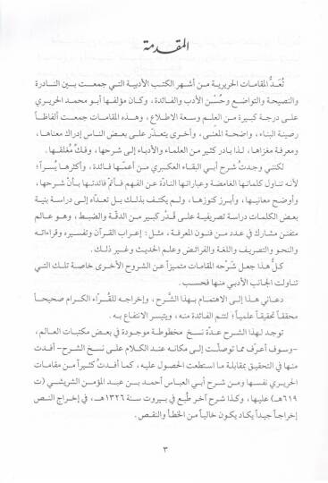 Şerhül-Elfazil-Lugaviyye minel-Makamatil-Haririyye - شرح الألفاظ اللغوية من المقامات الحريرية - 2