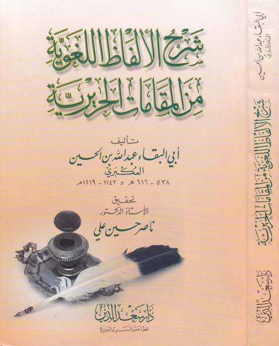 Şerhül-Elfazil-Lugaviyye minel-Makamatil-Haririyye - شرح الألفاظ اللغوية من المقامات الحريرية - 1