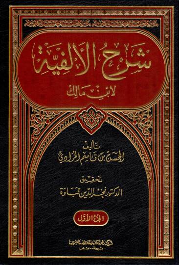 Şerhül-Elfiyye li-İbn Malik  - شرح الألفية لابن مالك