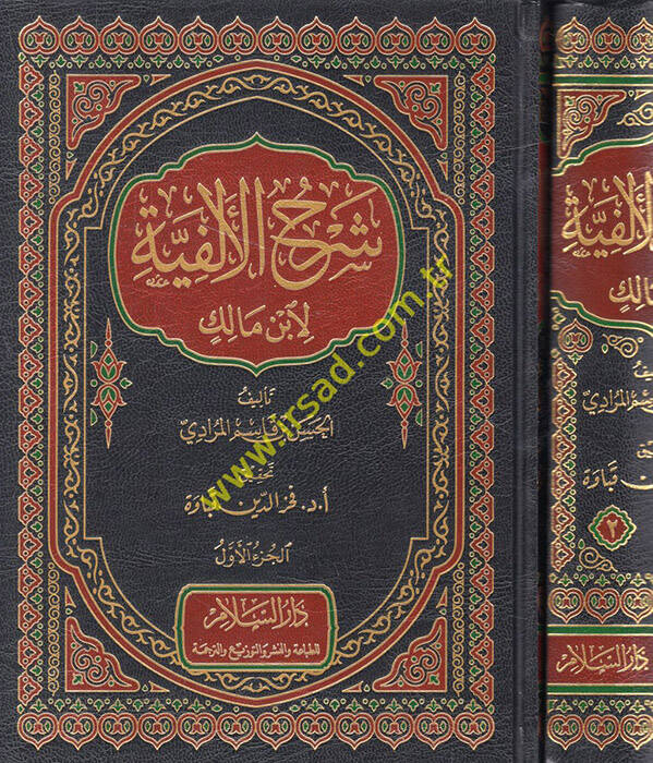Şerhül-Elfiyye li-İbn Malik - شرح الألفية لابن مالك - 1