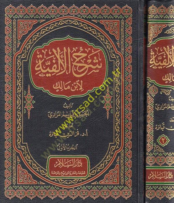 Şerhül-Elfiyye li-İbn Malik  - شرح الألفية لابن مالك - 1