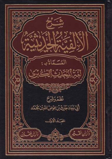 Şerhül-Elfiyyetil-Hadisiyye Lugatül-Muhaddisil-Kübra - شرح ألفية الحديث لغة المحدث الكبرى