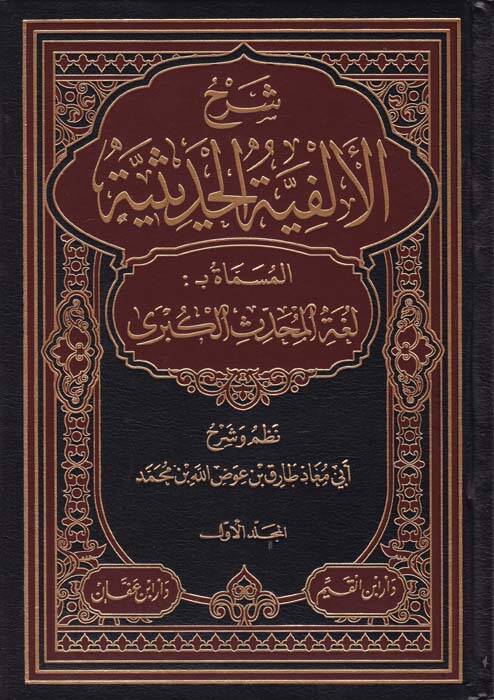 Şerhül-Elfiyyetil-Hadisiyye Lugatül-Muhaddisil-Kübra - شرح ألفية الحديث لغة المحدث الكبرى - 1