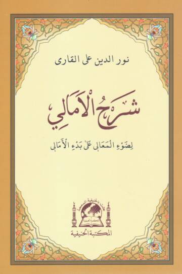Şerhül-Emali  - شرح الأمالي لضوء المعالي على بدء الأمالي