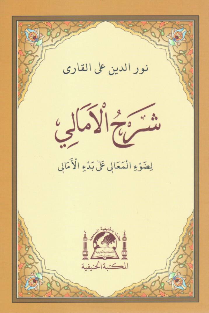 Şerhül-Emali  - شرح الأمالي لضوء المعالي على بدء الأمالي - 1