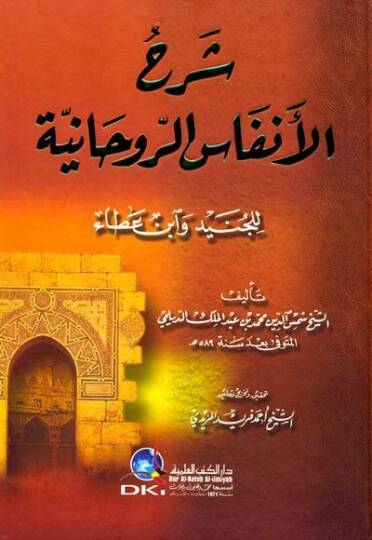 Şerhul-Enfas Er-Revhaniyye lil-Cüneyd ve İbn Ata - شرح الأنفاس الروحانية للجنيد وأبن عطاء