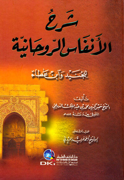 Şerhul-Enfas Er-Revhaniyye lil-Cüneyd ve İbn Ata - شرح الأنفاس الروحانية للجنيد وأبن عطاء - 1