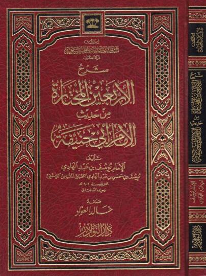Şerhül-Erbainel-Muhtare min Hadisil-İmam Ebi Hanife - شرح الأربعين المختارة من حديث
