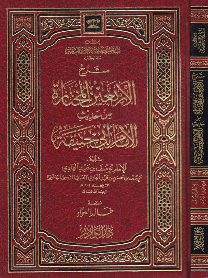 Şerhül-Erbainel-Muhtare min Hadisil-İmam Ebi Hanife - شرح الأربعين المختارة من حديث - 1