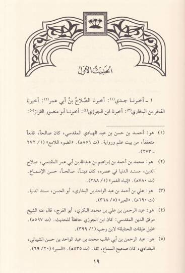 Şerhül-Erbainel-Muhtare min Hadisil-İmam Ebi Hanife - شرح الأربعين المختارة من حديث - 2