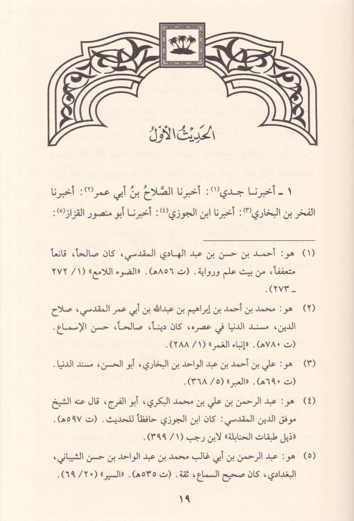 Şerhül-Erbainel-Muhtare min Hadisil-İmam Ebi Hanife - شرح الأربعين المختارة من حديث - 2