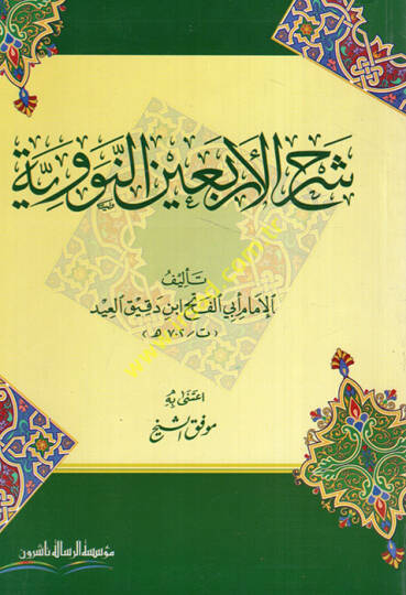 Şerhül-Erbainen-Neveviyye fil-Ehadisis-Sahihatin-Nebeviyye - شرح الأربعين النووية