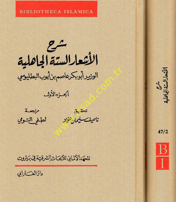 Şerhül-Eşaris-Sittetil-Cahiliyye - شرح الأشعار الستة الجاهلية - 1