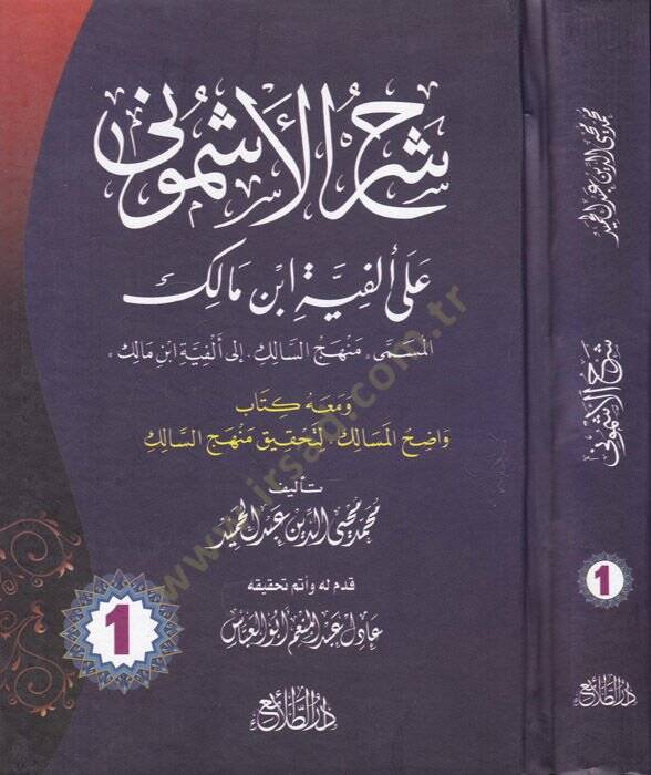 Şerhül-Eşmuni ala Elfiyyeti İbn Malik - شرح الأشموني على ألفية ابن مالك المسمى منهج السالك إلى ألفية ابن مالك - 1