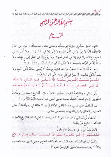 Şerhül-Eşmuni ala Elfiyyeti İbn Malik - شرح الأشموني على ألفية ابن مالك المسمى منهج السالك إلى ألفية ابن مالك - 2