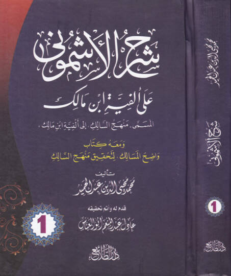 Şerhül-Eşmuni ala Elfiyyeti İbn Malik - شرح الأشموني على ألفية ابن مالك المسمى منهج السالك إلى ألفية ابن مالك
