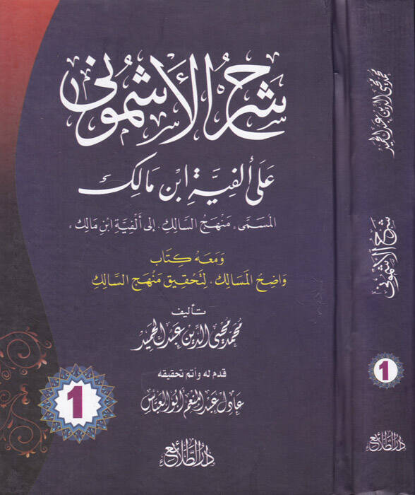 Şerhül-Eşmuni ala Elfiyyeti İbn Malik - شرح الأشموني على ألفية ابن مالك المسمى منهج السالك إلى ألفية ابن مالك - 1