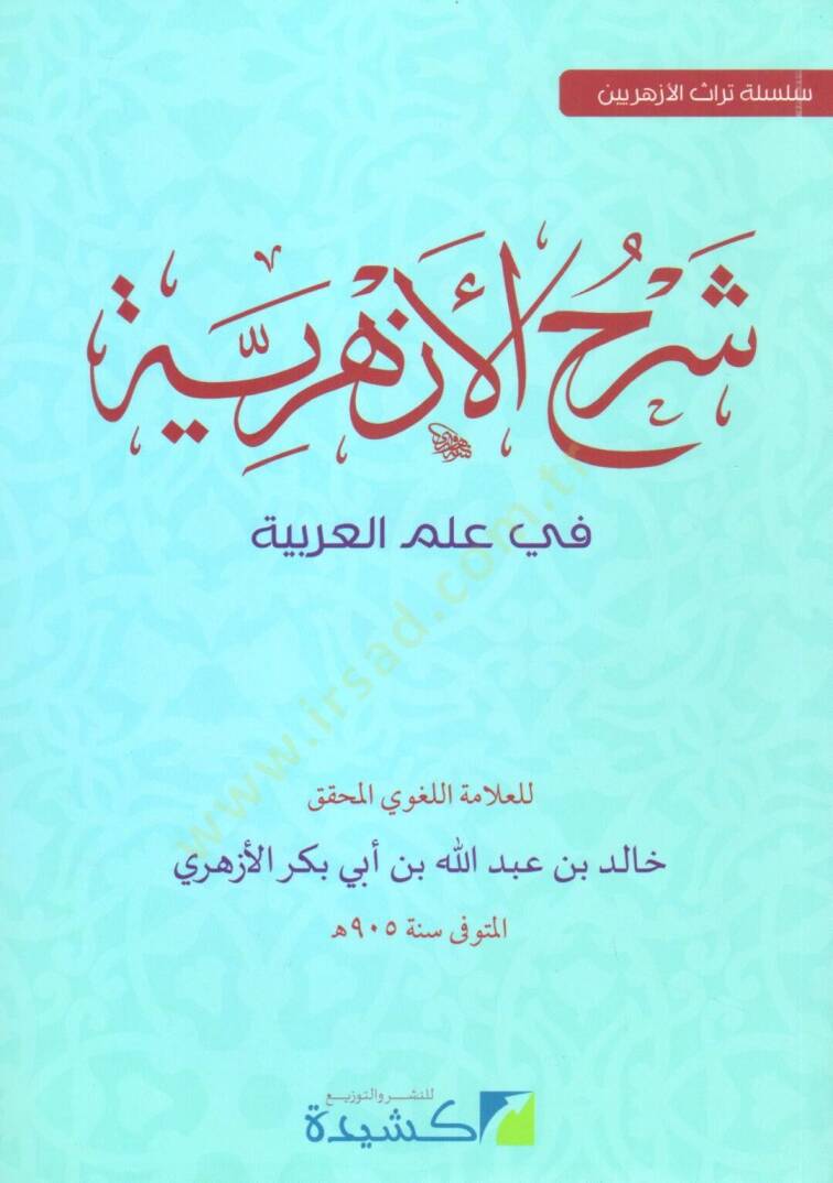 Şerhül-Ezheriyye  - شرح الأزهرية في علم العربية - 1