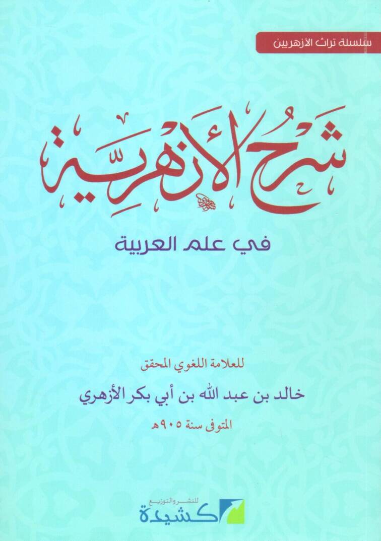 Şerhül-Ezheriyye - شرح الأزهرية في علم العربية - 1