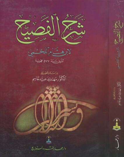 Şerhül-Fasih  - شرح الفصيح