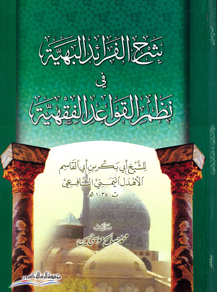 Şerhül-Feraidil-Behiyye fi Nazmil-Kavaidil-Fıkhiyye - شرح الفرائد البهية في نظم القواعد الفقهية - 1