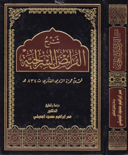 Şerhül-Feraiz Es-Siraciyye  - شرح الفرائض السراجية