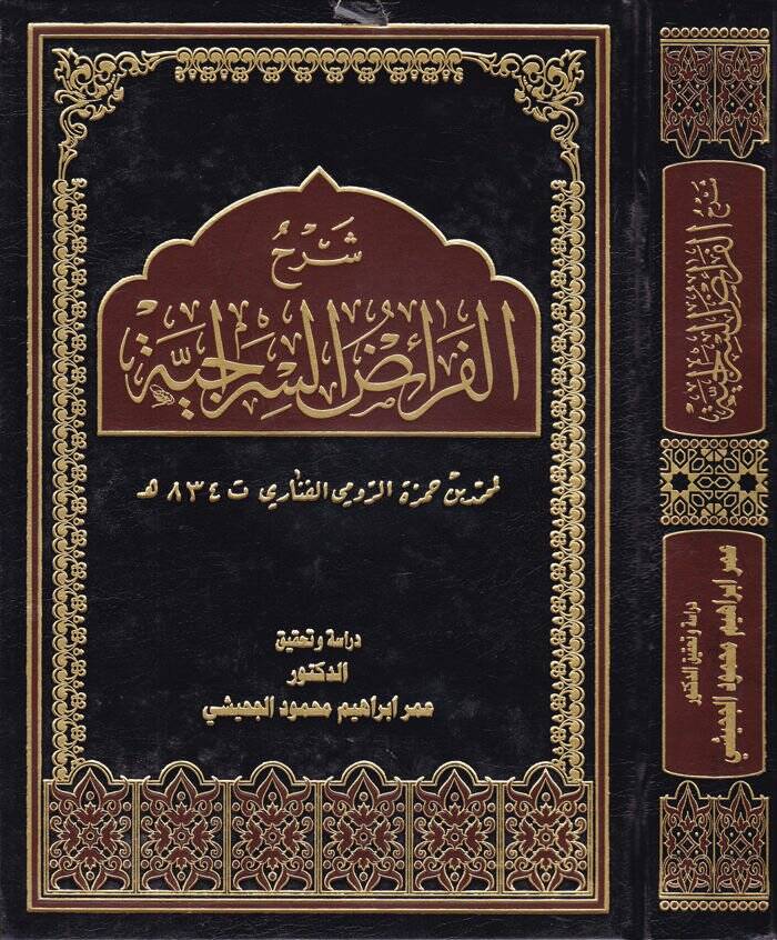 Şerhül-Feraiz Es-Siraciyye  - شرح الفرائض السراجية - 1