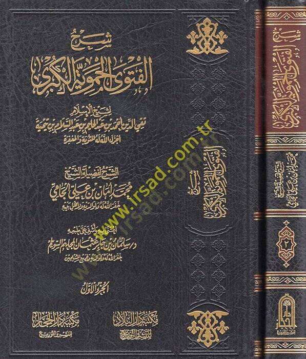 Şerhül-Fetval-Hameviyyetil-Kübra  - شرح الفتوى الحموية الكبرى - 1