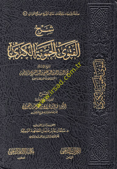 Şerhül-Fetval-Hameviyyetil-Kübra  - شرح الفتوى الحموية الكبرى