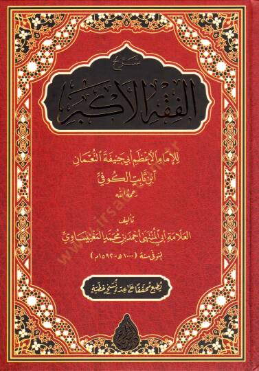 Şerhül-Fıkhil-Ekber  - شرح الفقه الأكبر للإمام الأعظم أبي حنيفة النعمان ابن ثابت الكوفي
