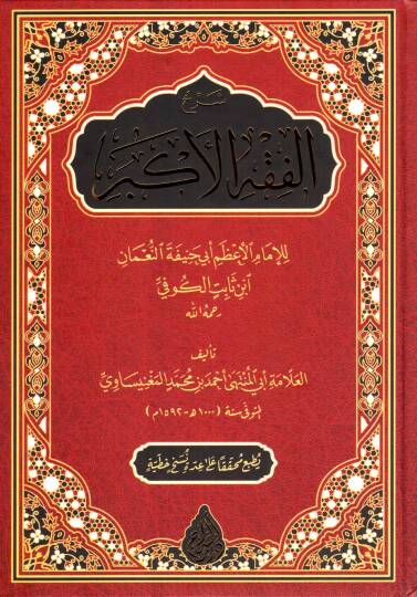 Şerhül-Fıkhil-Ekber  - شرح الفقه الأكبر للإمام الأعظم أبي حنيفة النعمان ابن ثابت الكوفي