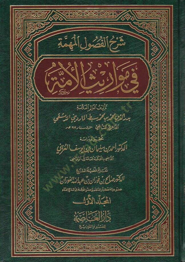 Şerhül-Fusulil-Mühimme fi Mevarisil-Ümme - شرح الفصول المهمة في مواريث الأمة - 1