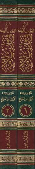 Şerhül-Fusulil-Mühimme fi Mevarisil-Ümme - شرح الفصول المهمة في مواريث الأمة - 2